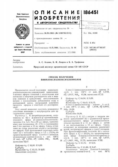 Способ получения винилоксиалкоксиалкинолов (патент 186451)