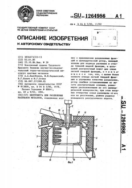 Центрифуга для разделения расплавов металлов (патент 1264986)