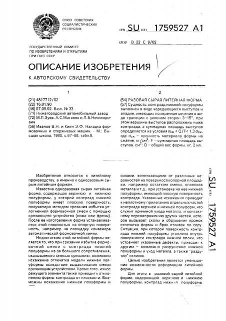 Разовая сырая литейная форма (патент 1759527)