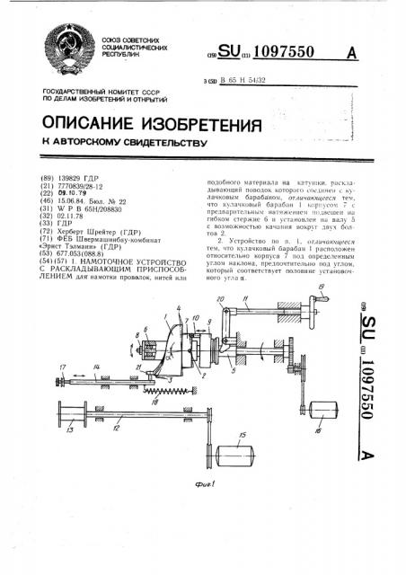 Намоточное устройство с раскладывающим приспособлением (патент 1097550)