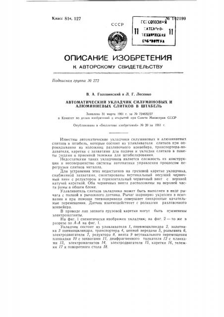 Автоматический укладчик силуминовых и алюминиевых слитков в штабель (патент 142199)