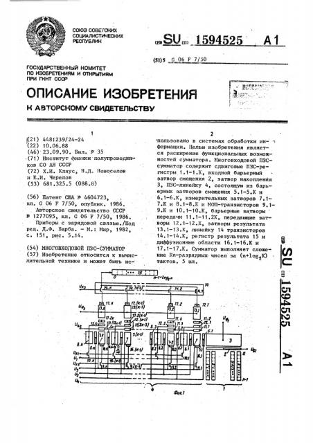 Многовходовой пзс-сумматор (патент 1594525)