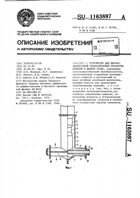 Устройство для высокоамплитудной ультразвуковой обработки изделий в жидкой среде (патент 1163897)