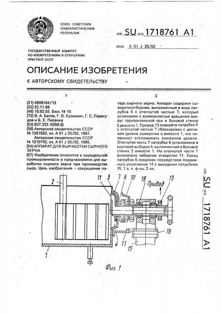 Аппарат для выработки сырного зерна (патент 1718761)