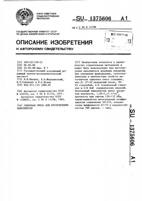 Сырьевая смесь для изготовления заполнителя (патент 1375606)
