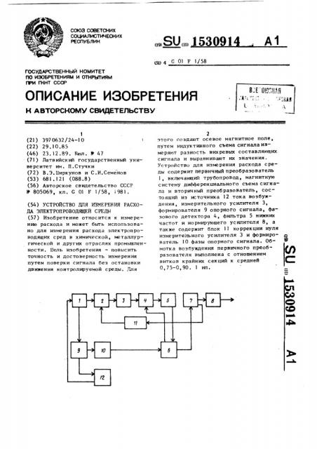 Устройство для измерения расхода электропроводящей среды (патент 1530914)