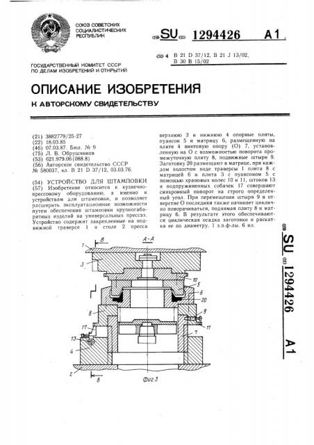 Устройство для штамповки (патент 1294426)