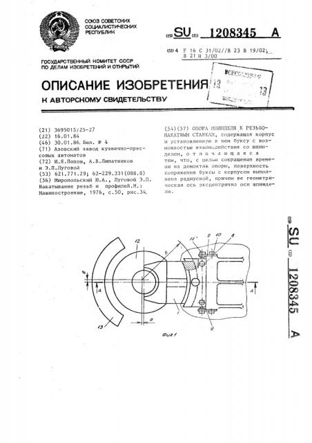 Опора шпинделя к резьбонакатным станкам (патент 1208345)
