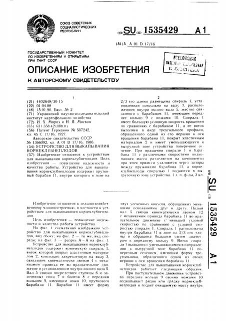 Устройство для выкапывания корнеклубнеплодов (патент 1535429)