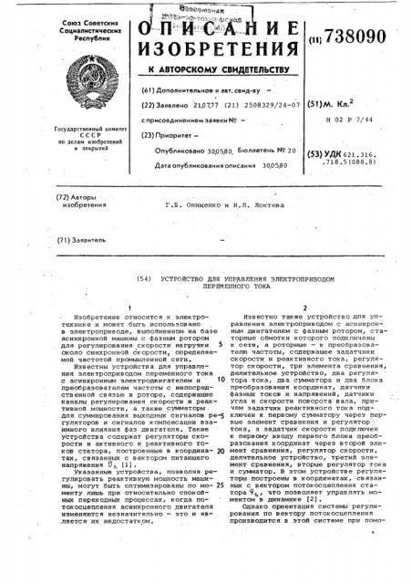 Устройство для управления электроприводом переменного тока (патент 738090)