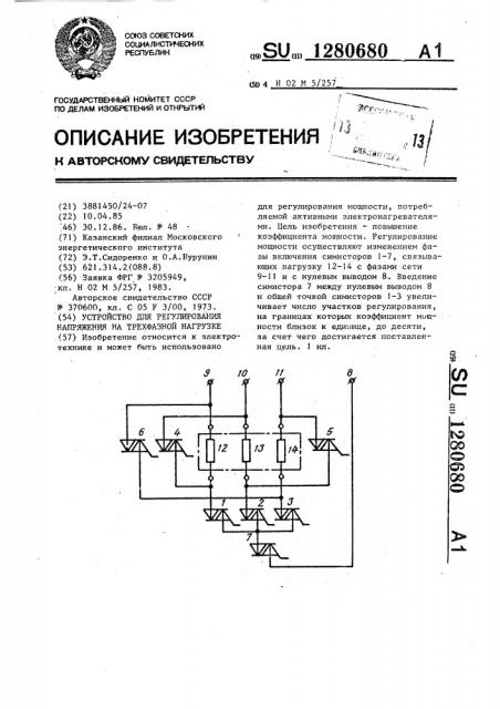 Устройство для регулирования напряжения на трехфазной нагрузке (патент 1280680)