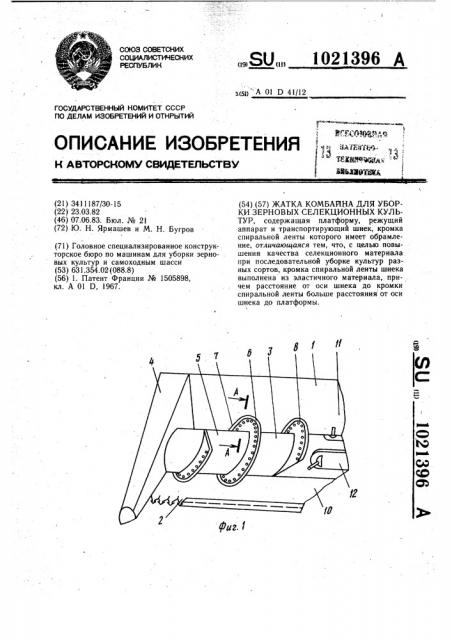 Жатка комбайна для уборки зерновых селекционных культур (патент 1021396)