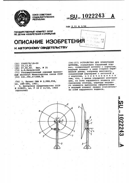 Устройство для ориентации антенны (патент 1022243)