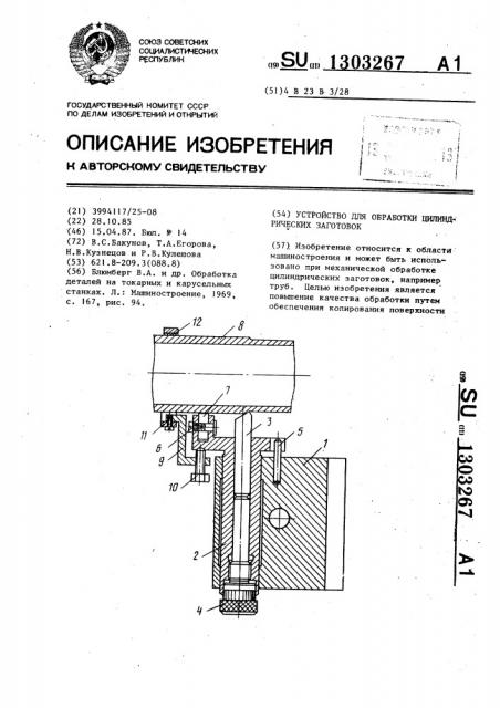 Устройство для обработки цилиндрических заготовок (патент 1303267)