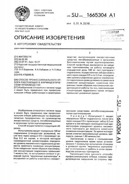 Способ профессионального отбора работающих в фармацевтическом производстве (патент 1665304)