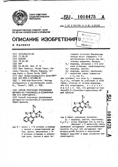 Способ получения производных дигидро-ас-триазино (5,6- @ ) хинолина или его хлоргидрата (патент 1014475)