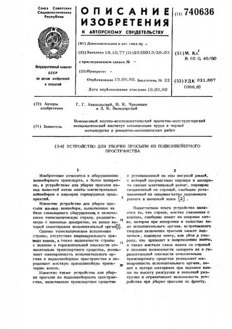 Устройство для уборки просыпи из подконвейерного пространства (патент 740636)