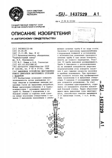 Выхлопное устройство многоцилиндрового двигателя внутреннего сгорания с наддувом (патент 1437529)