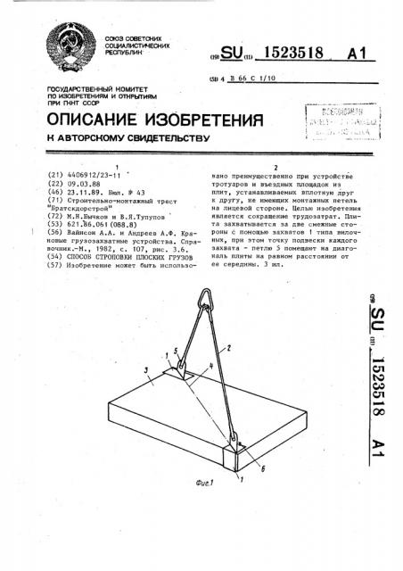 Способ строповки плоских грузов (патент 1523518)