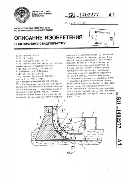 Сошник пневматической сеялки (патент 1402277)