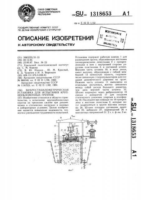 Вибростабилометрическая установка для испытания крупнообломочных грунтов (патент 1318653)