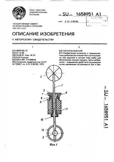 Сигнальный буй (патент 1658951)