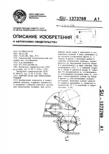 Рабочий орган для образования траншей (патент 1373769)