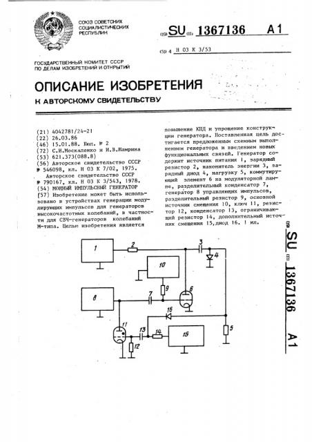 Мощный импульсный генератор (патент 1367136)