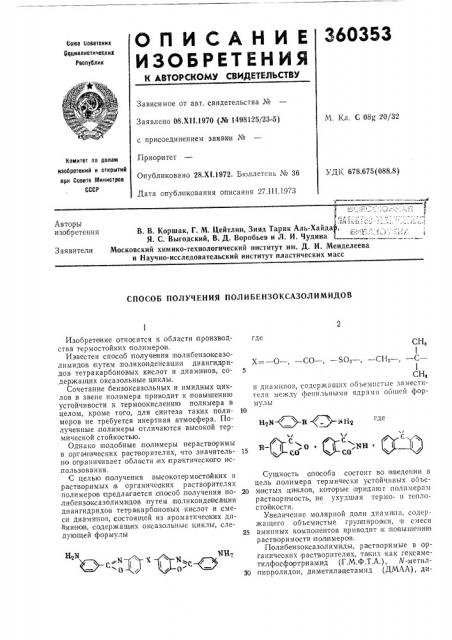 Способ получения полибензоксазолимидов (патент 360353)