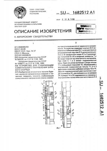 Устройство для стабилизации азимутального направления бурового снаряда (патент 1682512)