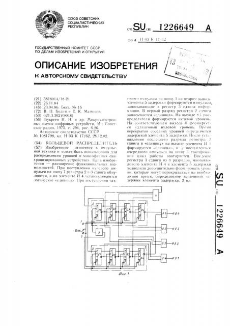 Кольцевой распределитель (патент 1226649)
