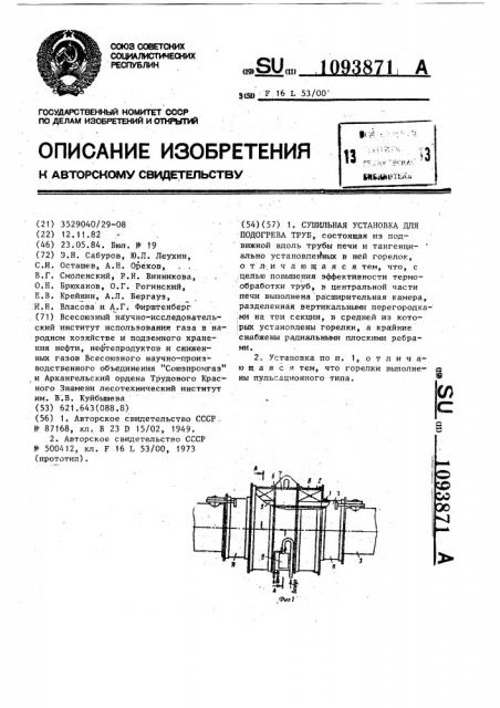 Сушильная установка для подогрева труб (патент 1093871)