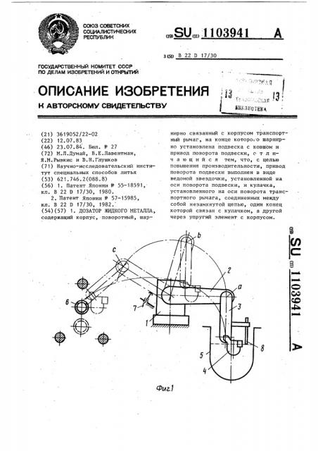 Дозатор жидкого металла (патент 1103941)