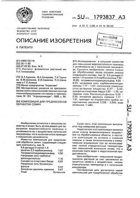 Композиция для предпосевной обработки семян (патент 1793837)