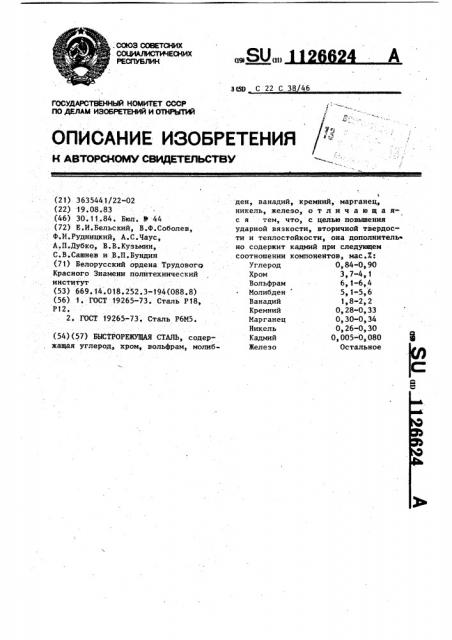 Быстрорежущая сталь (патент 1126624)