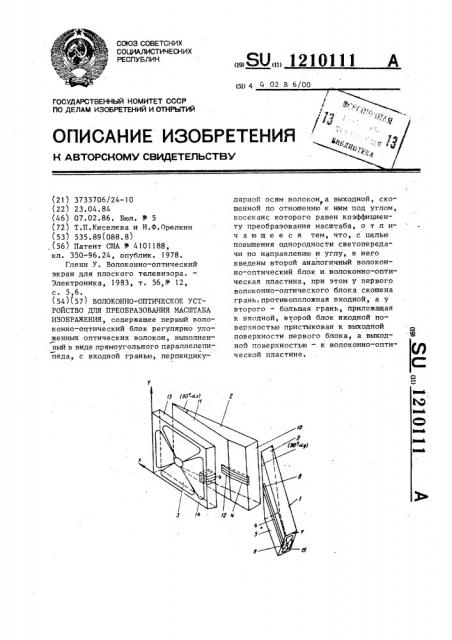 Волоконно-оптическое устройство для преобразования масштаба изобретения (патент 1210111)