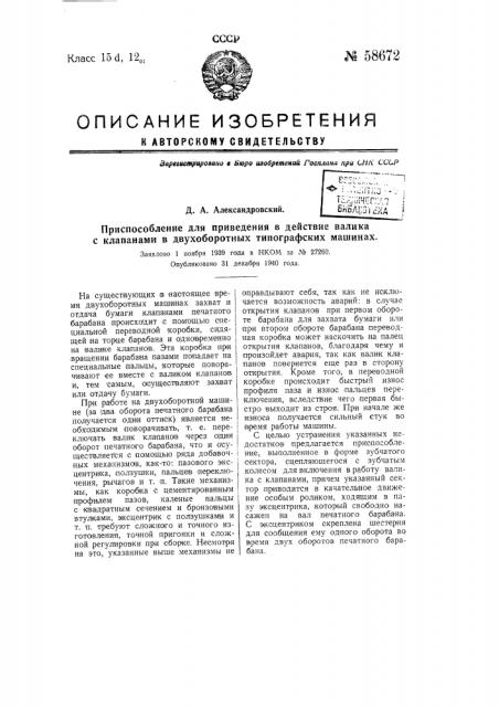 Приспособление для приведения в действие валика с клапанами в двухоборотных типографских машинах (патент 58672)