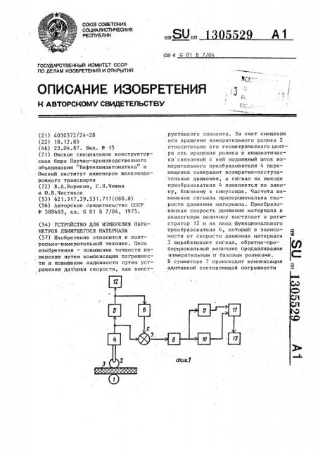 Устройство для измерения параметров движущегося материала (патент 1305529)