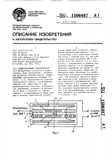 Симметрирующий трансформатор (патент 1506487)