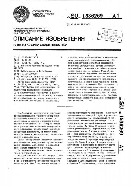 Устройство для определения капиллярной постоянной жидкости (патент 1536269)