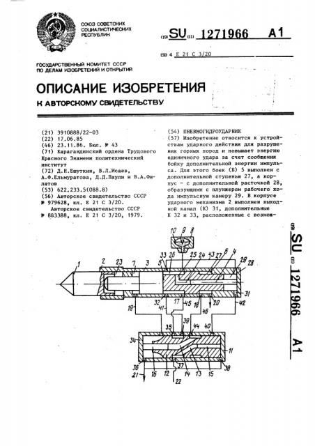 Пневмогидроударник (патент 1271966)