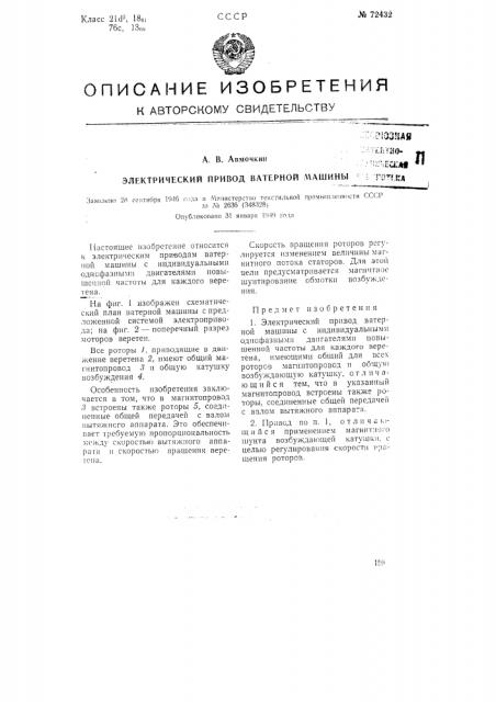 Электрический привод ватерной машины (патент 72432)