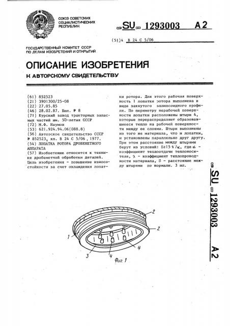 Лопатка ротора дробеметного аппарата (патент 1293003)