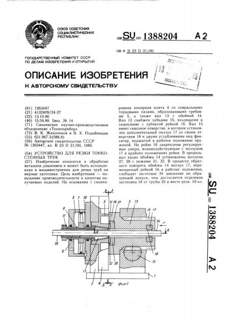 Устройство для резки тонкостенных труб (патент 1388204)