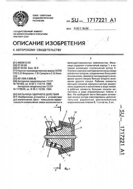 Мельница ударного действия (патент 1717221)