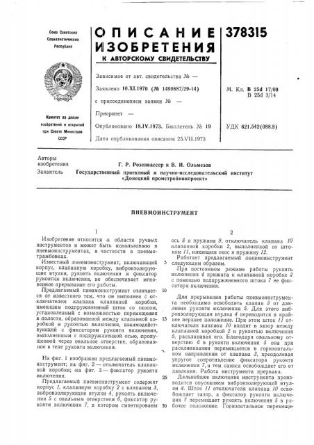 Пневмоинструмент (патент 378315)