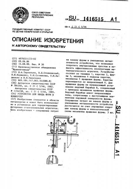 Устройство для ввода фурм в конвертер (патент 1416515)