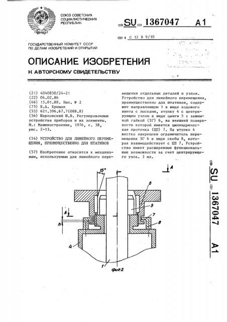 Устройство для линейного перемещения, преимущественно для штативов (патент 1367047)