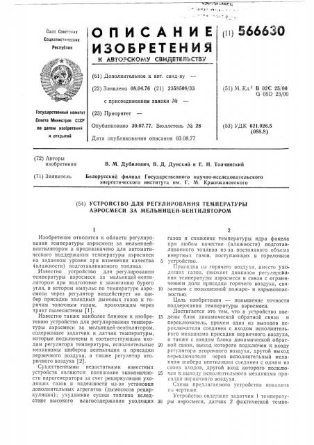 Устройство для регулирования температуры аэросмеси за мельницей-вентилятором (патент 566630)