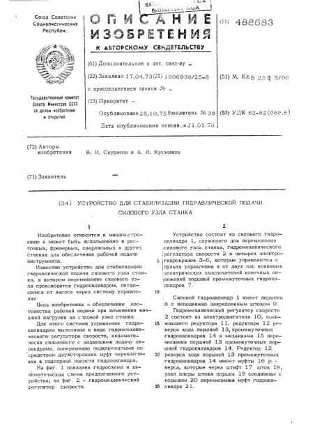 Устройство для стабилизации гидравлической подачи силового узла станка (патент 488683)